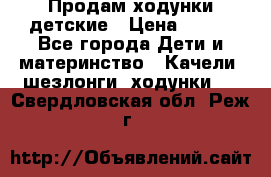 Продам ходунки детские › Цена ­ 500 - Все города Дети и материнство » Качели, шезлонги, ходунки   . Свердловская обл.,Реж г.